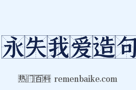 永失我爱造句是什么意思的图片
